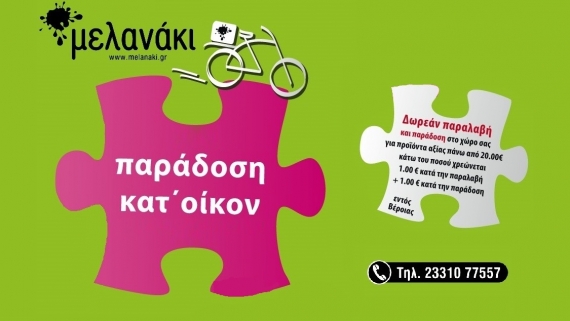 Δωρεάν παραλαβή και παράδοση στο χώρο σας!